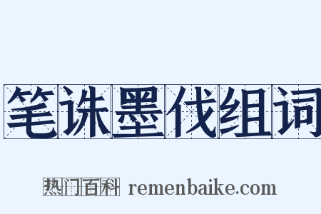 笔诛墨伐组词是什么意思的图片